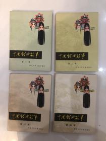 中国戏曲故事1-4册全