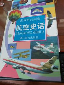 世界科普画廊：航空史话