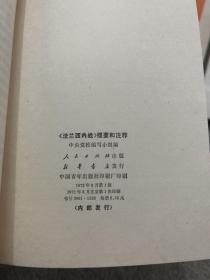 《国家与革命》提要和注释、《反杜林论》提要和注释、《共产党宣言》提要和注释、《哥达纲领批判》提要和注释、《帝国主义是资本主义的最高阶段》提要和注释、《法兰西内战》提要和注释 6本合售