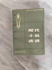 现代小说选讲