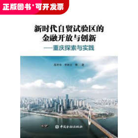 新时代自贸试验区的金融开放与创新:重庆探索与实践