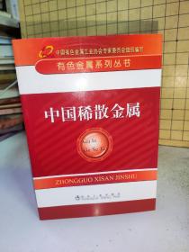 有色金属系列丛书：中国白银 中国铍业 中国钴业 中国铝业 中国锌业 中国镍业 中国钼业 中国铅业 中国铜业 中国钨业 中国锡业 中国黄金 中国稀土 中国锑业 中国硅业 中国锂、铷、铯，中国镁业，中国钛业，中国锆、铪，中国稀散金属，中国钽业，中国铌业，中国再生有色金属【23册合售】