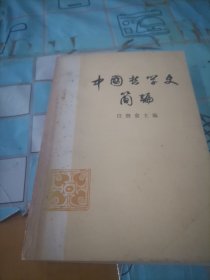 中国哲学史简编