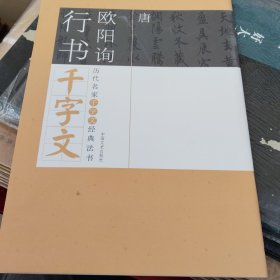 历代名家千字文经典法书 欧阳询行书千字文