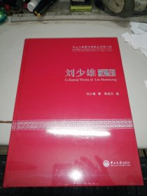 刘少雄文集／中山大学图书馆学丛书第八种