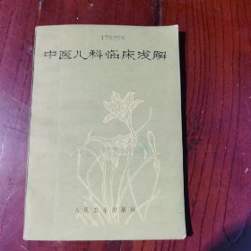 中医儿科临床浅解