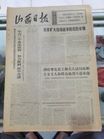 山西日报 1972年5月11日 四版全，折叠发货