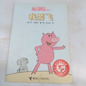 小象小猪系列 我要飞