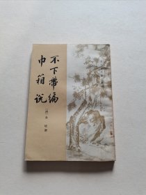 中华书局 1982年1版1印 清代史料笔记丛刊 金埴撰《不下带编 巾箱说》