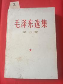【1】毛泽东选集第五卷