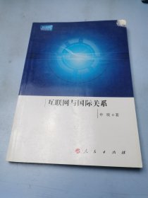 新华新媒体研究系列丛书：互联网与国际关系