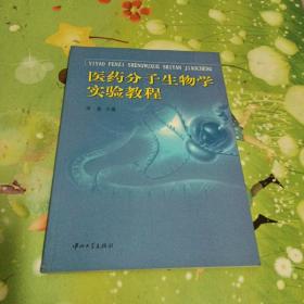 医药分子生物学实验教程