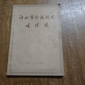 评剧革命现代戏唱腔选