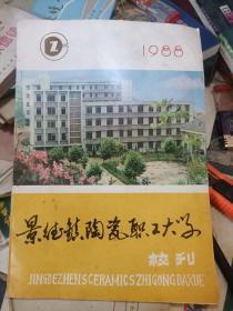 景德镇陶瓷职工大学校刊 创刊号