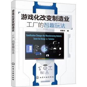 游戏化改变制造业 工厂的智趣玩法 科技综合 刘敏洋 新华正版