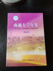 南通大学年鉴2021