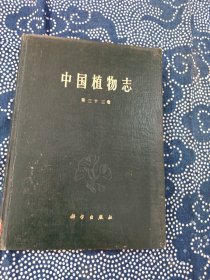 中国植物志(第三十三卷)
