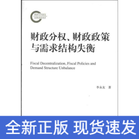 財(cái)政分權(quán).財(cái)政政策與需求結(jié)構(gòu)失衡