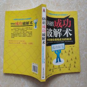 68招成功破解术