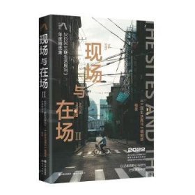 现场与在场Ⅱ：2022《三联生活周刊》年度精选集