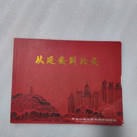从延安到北安