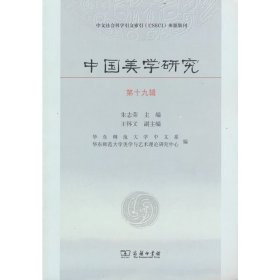 【正版】中国美学研究：第十九辑9787100212076