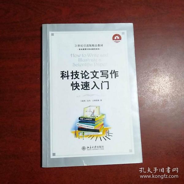 科技论文写作快速入门：How to Write and Illustrate a Scientific Paper