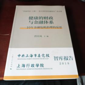 健康的财政与金融体系--10年金融危机治理的反思