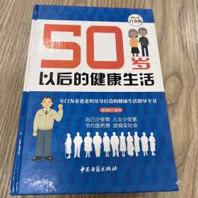 50岁以后的健康生活—超值全彩白金版