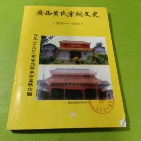 广西黄氏宗祠文史（1879—2002）如图现货速发