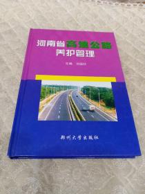 河南省高速公路养护管理