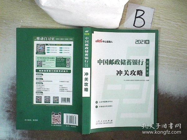 银行招聘考试中公2021中国邮政储蓄银行招聘考试冲关攻略