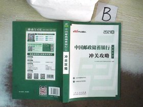 银行招聘考试中公2021中国邮政储蓄银行招聘考试冲关攻略