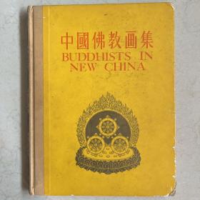 1956年 中国佛教画集