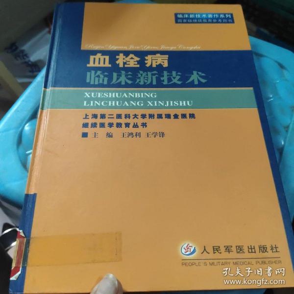 血栓病临床新技术（临床新技术著作系列）