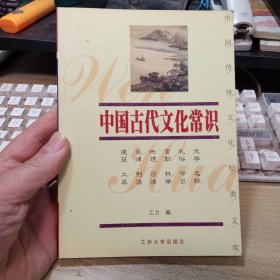 中国古代文化常识，【中国传统文化经典文库】