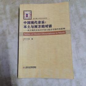 中国现代音乐：本土与西方的对话——音乐博士学位