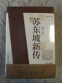 苏东坡新传（上、下全二册）