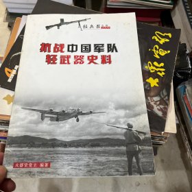 抗战中国军队轻武器史料