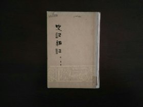 史记新证/中华书局1979年一版一印