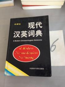 现代汉英词典。