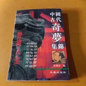 非常梦：中国古代历史上的22个奇梦