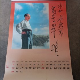 一唱雄鸡天下白 月历挂历（缺10月份）