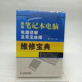 新型笔记本电脑电路详解及常见故障维修宝典