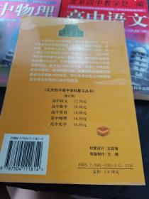 北京四中高中学科复习丛书--高中物理 高中英语 高中语文修订版