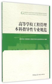 高等学校工程管理类本科指导性专业规范