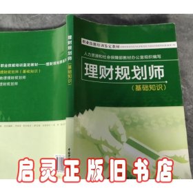 职业技能培训鉴定教材：理财规划师（基础知识）