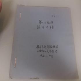华东京剧实验剧团，上海人民京剧团1953年第二次演出记录