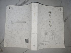 安身立命：大时代中的知识人