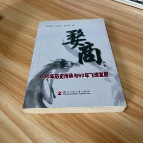 婺商：600年历史传承与60年飞速发展